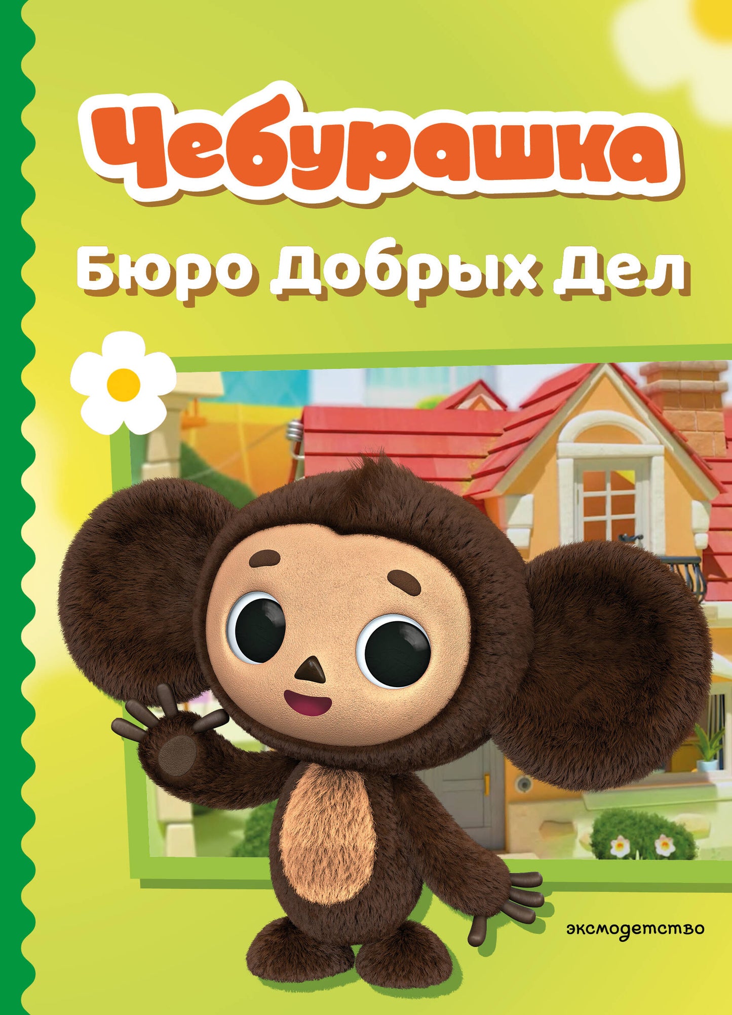 Чебурашка. Бюро Добрых Дел