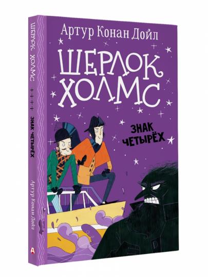 Cherlok Holms. Знак четырех