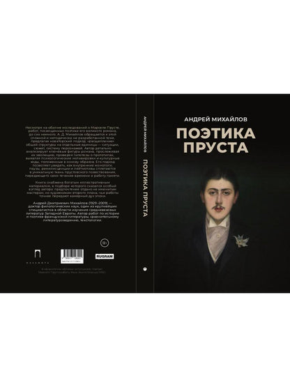 Поэтика Пруста