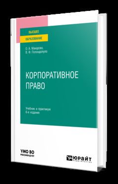 КОРПОРАТИВНОЕ ПРАВО 6-е изд., пер. и доп. Учебник и практикум для вузов