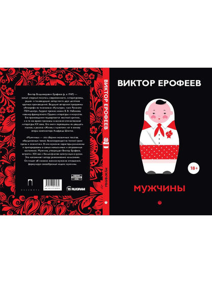 Мужчины: рассказы