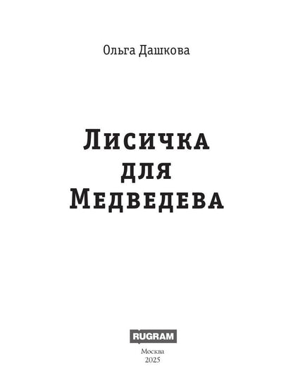 Лисичка для Медведева