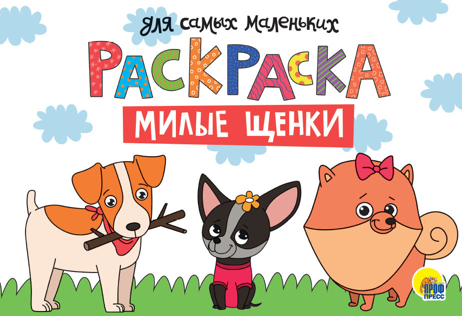 РАСКРАСКА для самых маленьких А4 альбомные. эконом. МИЛЫЕ ЩЕНКИ