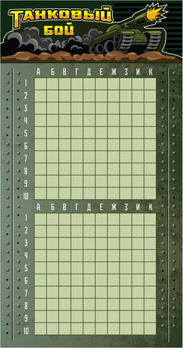 Игра настольная "Танковый бой" (в пакете с маркерами)