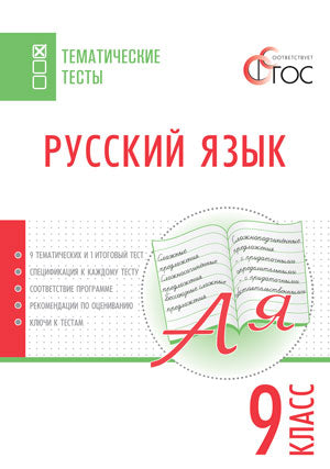 ТТ Русский язык. Тематические тесты. 9 кл. Сост. Егорова Н.В.