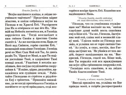 Псалтирь. Крупным шрифтом
