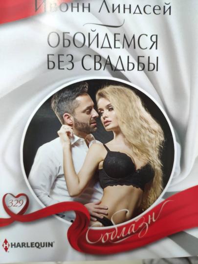 Обойдемся без свадьбы