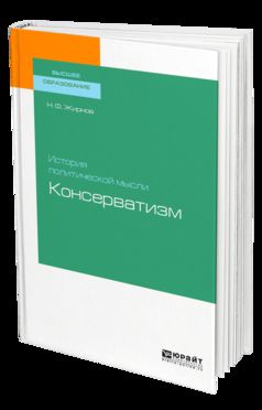 История политической мысли: консерватизм. Учебное пособие для бакалавриата и магистратуры