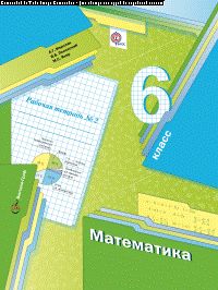 Математика. 6 кл. Рабочая тетрадь №2.