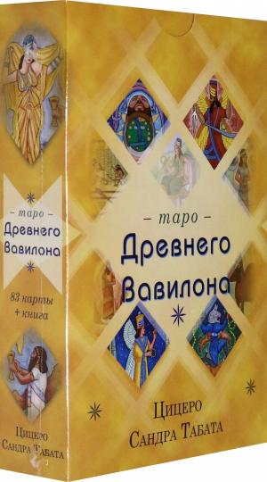 Таро Древнего Вавилона (83 карты + книга)