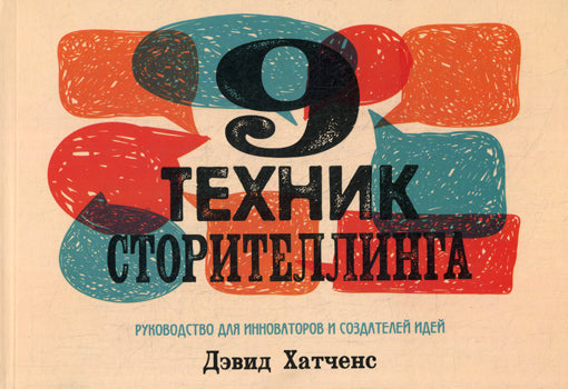 9 техник сторителлинга