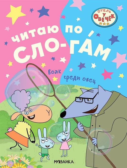 L'hôtel est à vous. C'est un slogan. Волк среди овец