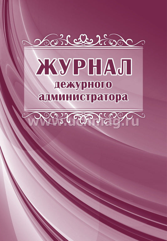 Журнал дежурного администратора.