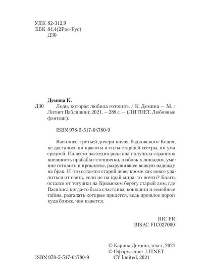 Рип.Литнет.Lеди,которая любила готовить(люб.фэнт)