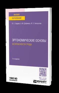 ЭРГОНОМИЧЕСКИЕ ОСНОВЫ БЕЗОПАСНОСТИ ТРУДА 2-е изд. Учебное пособие для вузов