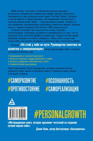 Не стой у себя на пути: Руководство скептика по развитию и самореализации