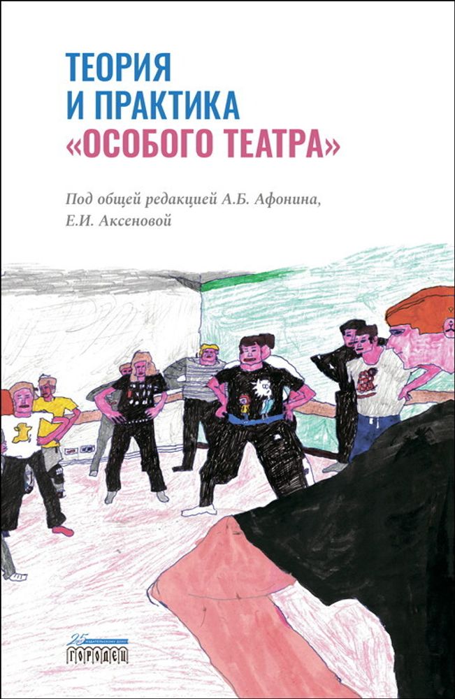 Теория и практика «особого театра», Афонин А. Б., 2022