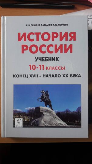 История России. 10-11 кл. Конец XVII - начало XX века. Учебник. /Пазин.