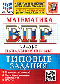 ВСЕРОС. ПРОВ. РАБ. ФИОКО. ЗА КУРС НАЧ.ШК. МАТЕМАТИКА. ТЗ. ФГОС НОВЫЙ (две краски)
