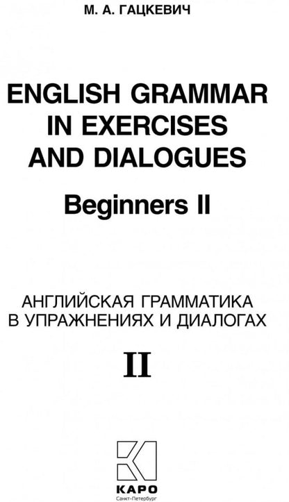 English Grammar in Exercises and Dialogues. Beginners II = Английская грамматика в упражнениях и диалогах. Книга 2