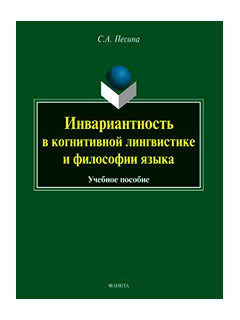 Инвариантность в когнитивной лингвистике и философии языка : учеб. пособие