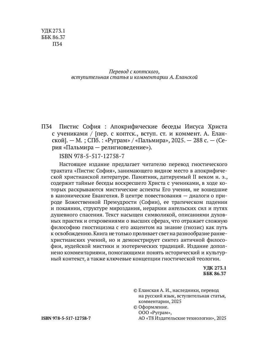Пистис София: Апокрифические беседы Иисуса Христа с учениками