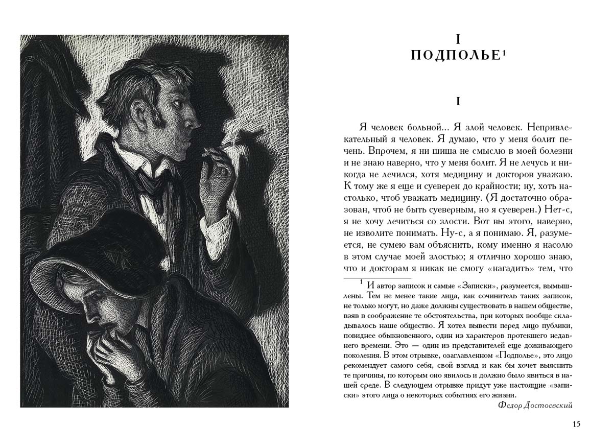 Достоевский. Записки из подполья. Игрок
