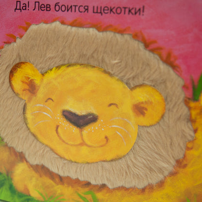 Потрогай и погладь. New2. Кто боится щекотки?