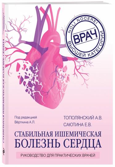 Стабильная ишемическая болезнь сердца. Руководство для практических врачей