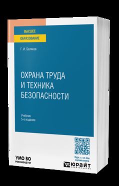 ОХРАНА ТРУДА И ТЕХНИКА БЕЗОПАСНОСТИ 5-е изд., пер. je suis d'accord. Учебник для вузов