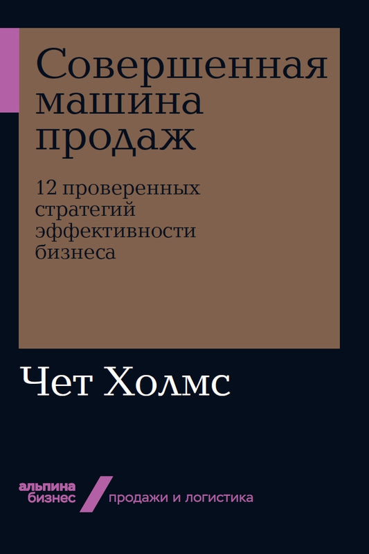 Совершенная машина продаж: 12 проверенных стратегий эффективности бизнеса (Альпина. Бизнес, покет, 2019)
