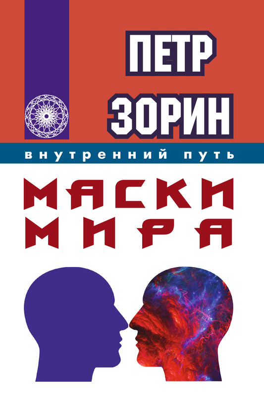 Маски мира (ИПЛ)