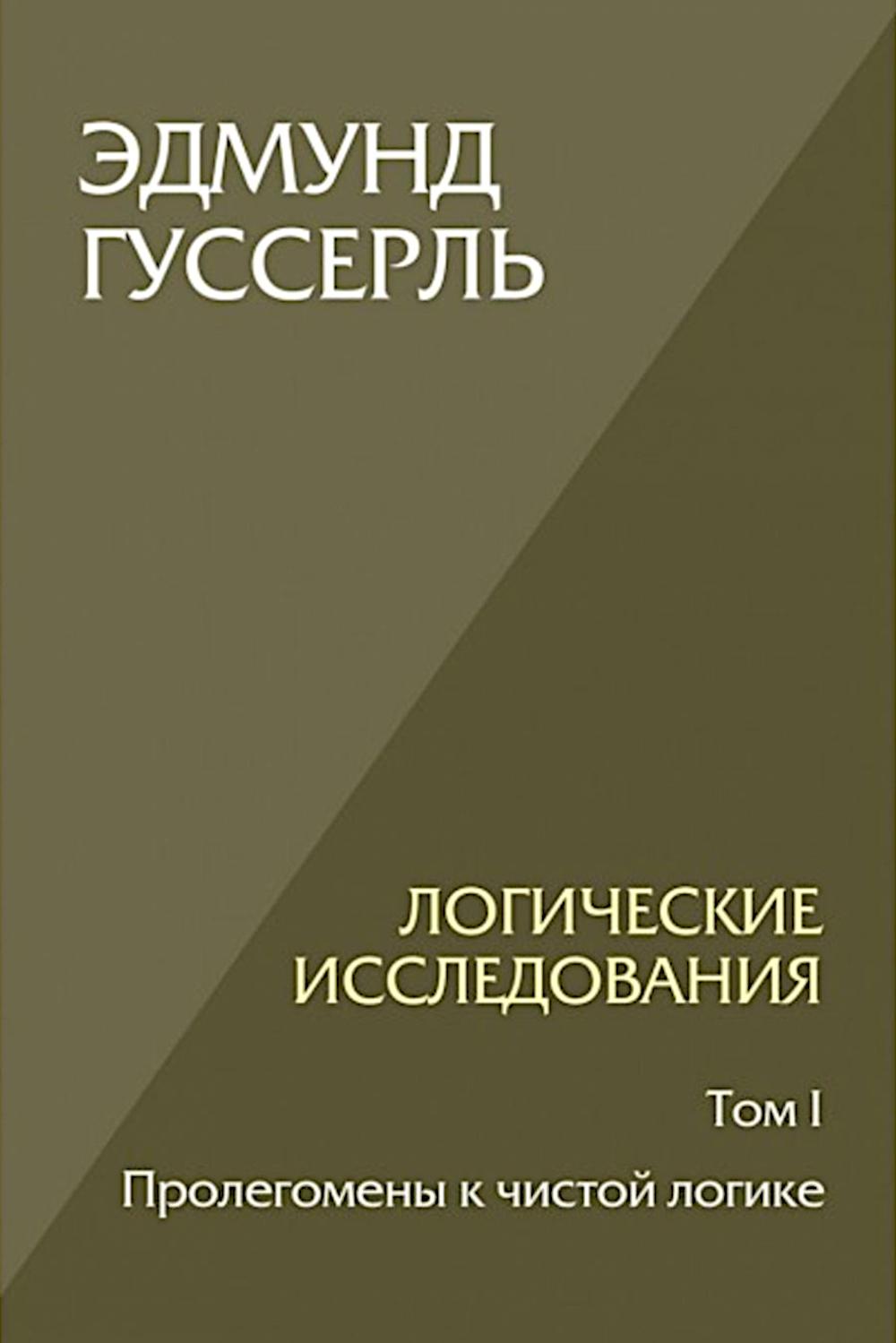 Логические исследования. Том 1. Пролегомены к чистой логике. 2-е изд.
