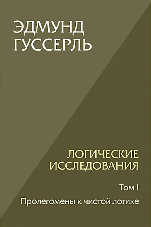 Логические исследования. Том 1. Пролегомены к чистой логике. 2-е изд.