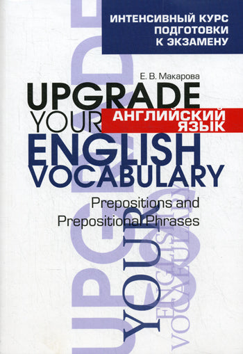 Английский язык. Améliorez votre vocabulaire anglais. Prépositions et phrases prépositionnelles