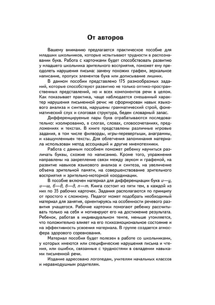 Занимательные задания игры для комплексной коррекции дисграфии. Дифференциация букв и-у, и-ш, б-д, в-д, п-т в дидак. Cartes : 7-10 lettres. Prochainement.