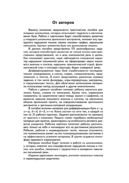 Занимательные задания игры для комплексной коррекции дисграфии. Дифференциация букв и-у, и-ш, б-д, в-д, п-т в дидак. Cartes : 7-10 lettres. Prochainement.