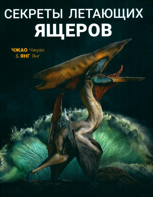 Секреты летающих ящеров (НОВИНКА)