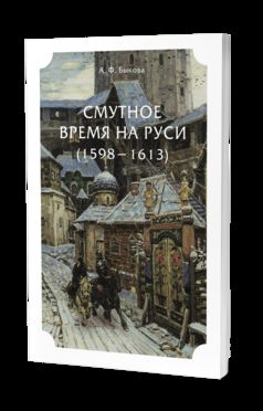 СМУТНОЕ ВРЕМЯ НА РУСИ (1598 — 1613)