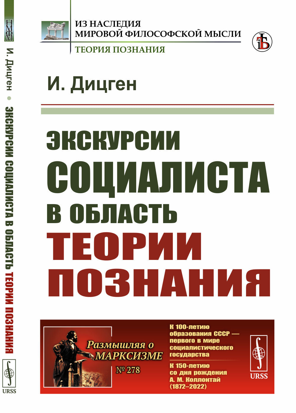 Экскурсии социалиста в область теории познания. Пер. с нем.