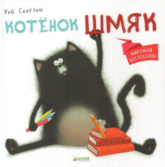 Котёнок Шмяк (Книжки-картинки). СкотTON Р.