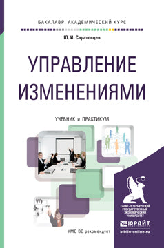 Управление изменениями. Travaux et stages pour le baccalauréat universitaire