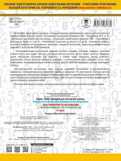 3000 примеров по математике. 2 classes. Цепочки примеров. Счёт в пределах 100