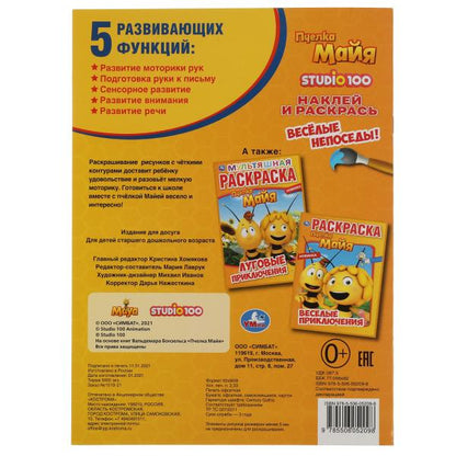 Веселые непоседы. Пчелка Майя. Наклей и раскрась А4. 214х290 mm. 16 pièces. Умка в кор.50шт