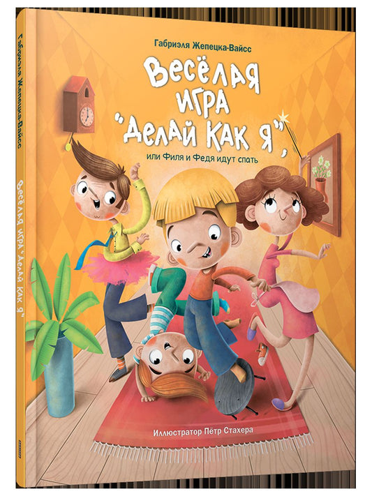 Веселая игра "Делай как я", или Филя и Федя идут спать