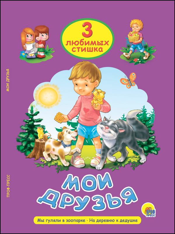 ТРИ ЛЮБИМЫХ СТИШКА. МОИ ДРУЗЬЯ