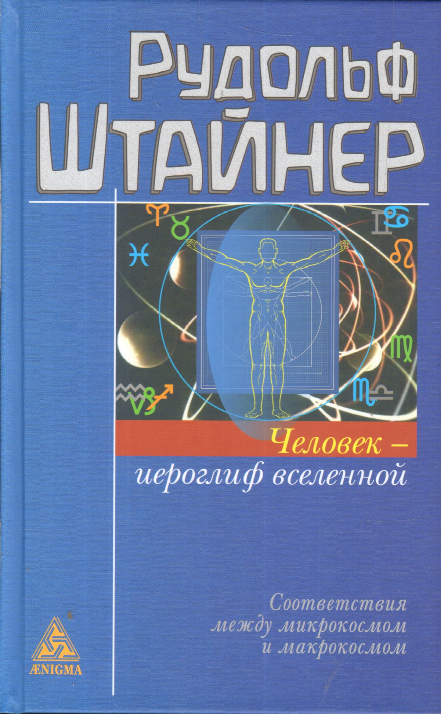 Штайнер Р. Человек - иероглиф вселенной. Соответствия между микрокосмосом и макрокосмосом.