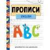 Прописи. Рабочая тетрадь. English занимаемся на каникулах