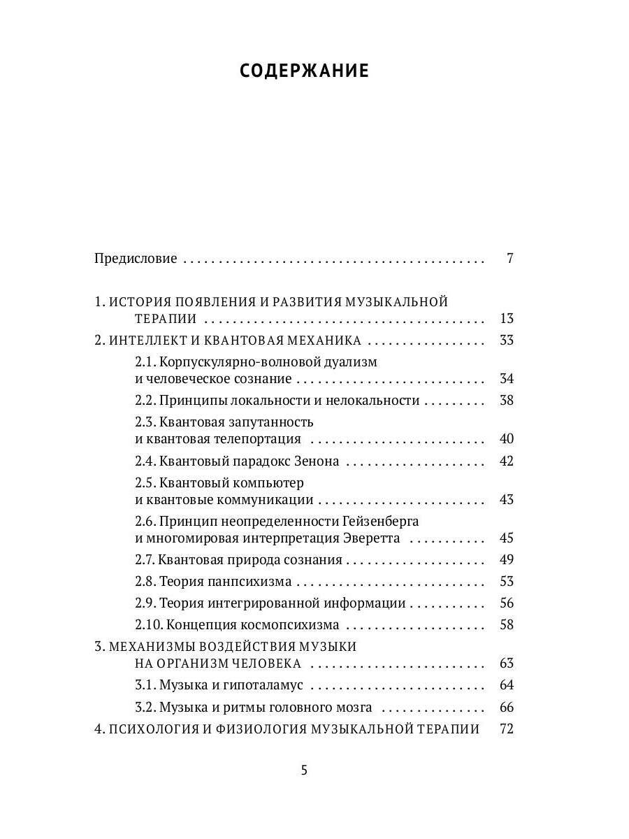Музыка. Интеллект. Здоровье. Научные основы музыкотерапии: монография