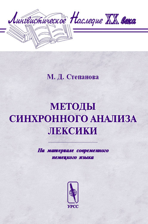Méthodes d'analyse synchronisée de la musique (sur le matériel actuel). Série "Лингвистическое наследие ХХ века"